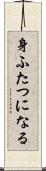 身ふたつになる Scroll