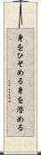 身をひそめる Scroll