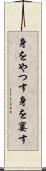 身をやつす Scroll