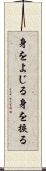 身をよじる Scroll