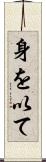身を以て Scroll