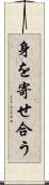 身を寄せ合う Scroll