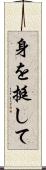 身を挺して Scroll