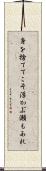 身を捨ててこそ浮かぶ瀬もあれ Scroll
