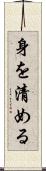 身を清める Scroll