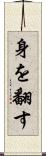 身を翻す Scroll