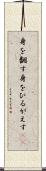 身を翻す Scroll