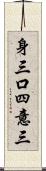 身三口四意三 Scroll