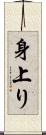 身上り Scroll