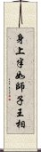 身上半如師子王相 Scroll