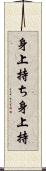 身上持ち;身上持 Scroll