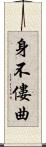 身不僂曲 Scroll