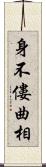 身不僂曲相 Scroll