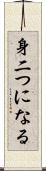 身二つになる Scroll