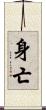 身亡 Scroll