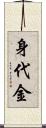 身代金 Scroll