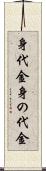 身代金 Scroll