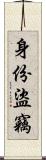 身份盜竊 Scroll