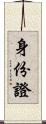 身份證 Scroll