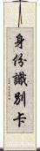 身份識別卡 Scroll