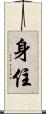 身住 Scroll