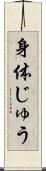 身体じゅう Scroll