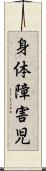 身体障害児 Scroll