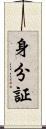 身分証 Scroll