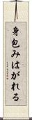 身包みはがれる Scroll