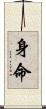 身命 Scroll