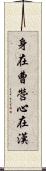 身在曹營心在漢 Scroll