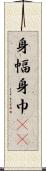 身幅 Scroll