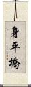 身平橋 Scroll