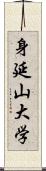 身延山大学 Scroll