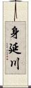 身延川 Scroll