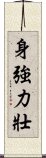 身強力壯 Scroll