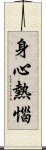 身心熱惱 Scroll