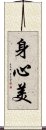 身心美 Scroll