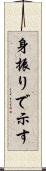 身振りで示す Scroll