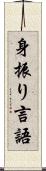身振り言語 Scroll