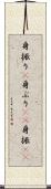 身振り(P) Scroll