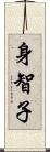 身智子 Scroll