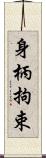 身柄拘束 Scroll