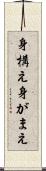 身構え Scroll