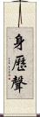 身歷聲 Scroll
