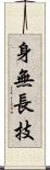 身無長技 Scroll