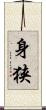 身狭 Scroll