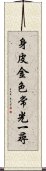 身皮金色常光一尋 Scroll