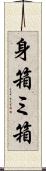 身箱 Scroll