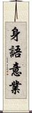 身語意業 Scroll